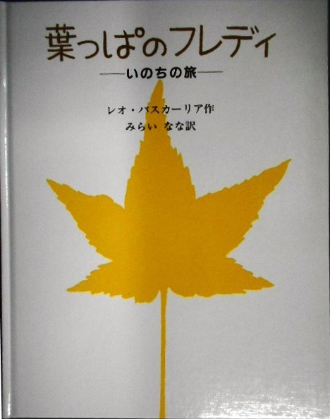 画像1: 葉っぱのフレディ いのちの旅★レオ・バスカーリア みらいなな訳