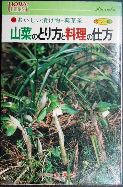 画像1: 山菜のとり方と料理の仕方 おいしい漬け物・薬草茶★中井将善