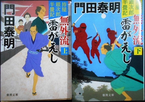 画像1: 拵屋銀次郎半畳記 無外流 雷がえし 新装版 上下巻★門田泰明★徳間文庫