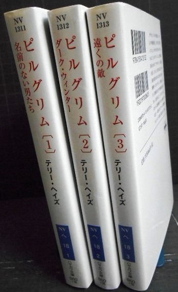 画像2: ピルグリム 全3巻★テリー・ヘイズ★ハヤカワ文庫