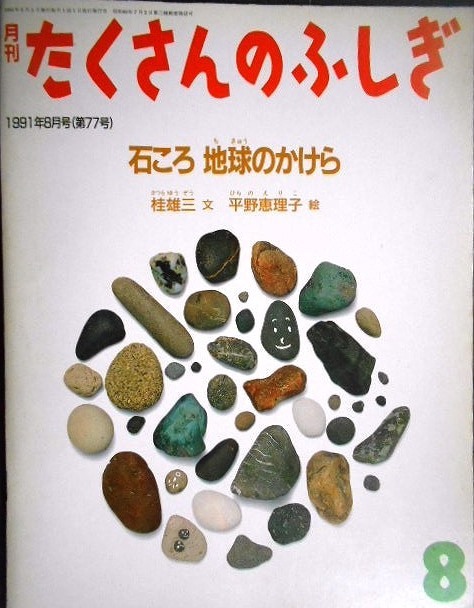 画像1: 月刊たくさんのふしぎ 第77号 石ころ 地球のかけら　★桂雄三 平野恵理子★1991年8月号