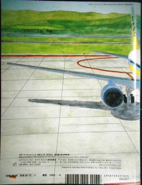 画像2: 月刊たくさんのふしぎ 第331号 空のみち 飛行機と航空管制官★千葉章弘★2012年10月号