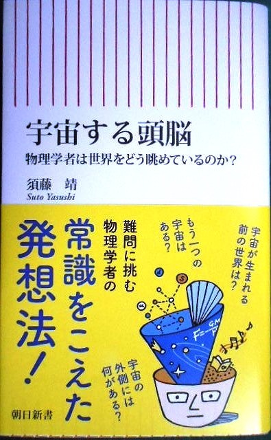 画像1: 宇宙する頭脳　物理学者は世界をどう眺めているのか?★須藤靖★朝日新書