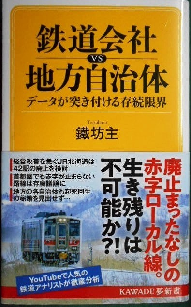 画像1: 鉄道会社vs地方自治体 データが突き付ける存続限界★鐵坊主★KAWADE夢新書