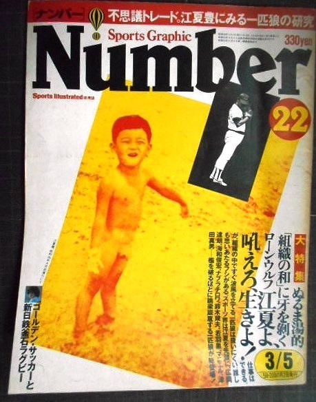 画像1: Number ナンバー 22 昭和56年3/5★江夏豊にみる一匹狼の研究