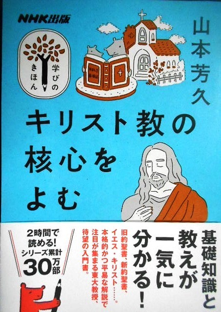 画像1: NHK出版学びのきほん キリスト教の核心をよむ★山本芳久