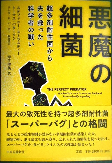 画像1: 悪魔の細菌 超多剤耐性菌から夫を救った科学者の戦い★ステファニー・ストラスディー トーマス・パターソン