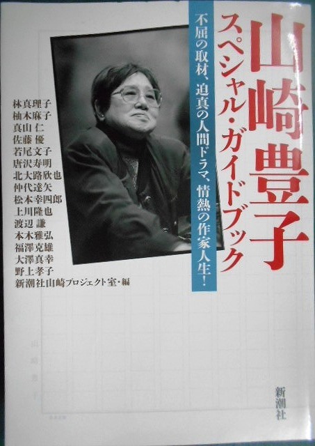 画像1: 山崎豊子 スペシャル・ガイドブック 不屈の取材、迫真の人間ドラマ、情熱の作家人生!★新潮社山崎プロジェクト室編