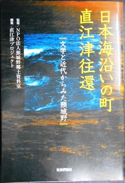 画像1: 日本海沿いの町 直江津往還 文学と近代からみた頚城野★直江津プロジェクト編