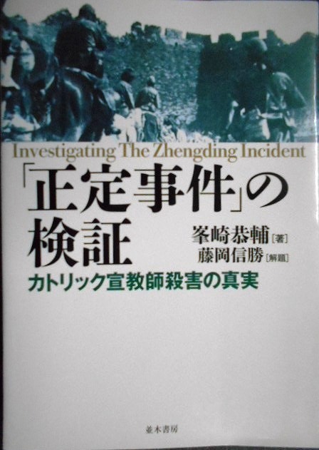 画像1: 「正定事件」の検証 カトリック宣教師殺害の真実★峯崎恭輔 藤岡信勝:解題