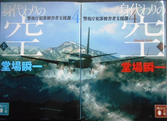 画像1: 身代わりの空 警視庁犯罪被害者支援課4 上下巻★堂場瞬一★講談社文庫