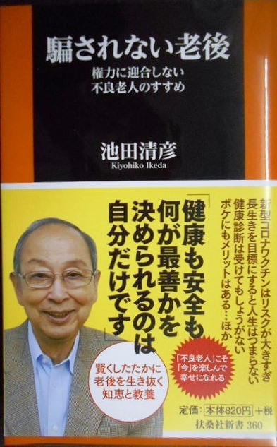 画像1: 騙されない老後 権力に迎合しない不良老人のすすめ★池田清彦★扶桑社新書