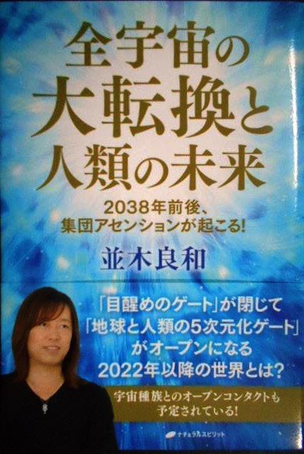 画像1: 全宇宙の大転換と人類の未来 2038年前後、集団アセンションが起こる!★並木良和