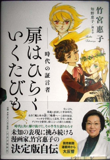 画像1: 扉はひらく いくたびも 時代の証言者★竹宮惠子 知野恵子