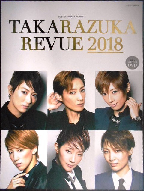 画像1: タカラヅカMOOK TAKARAZUKA REVUE 2018 DVD付★明日海りお/珠城りょう/望海風斗/紅ゆずる/真風涼帆/轟悠