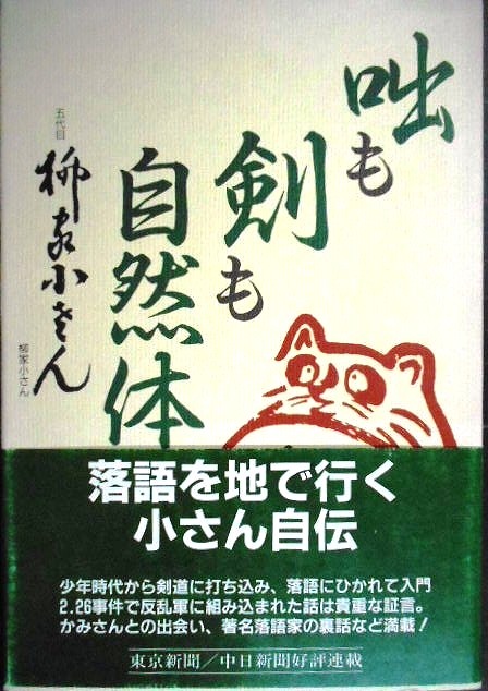 画像1: 咄も剣も自然体★五代目 柳家小さん