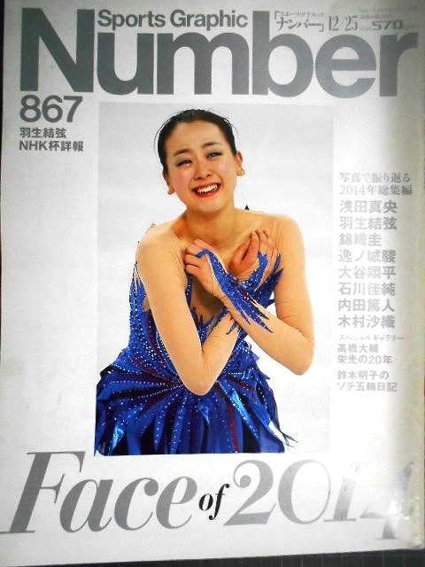 画像1: Number ナンバー 867 2014年12/25★Face of 2014/羽生結弦・浅田真央・錦織圭・大谷翔平