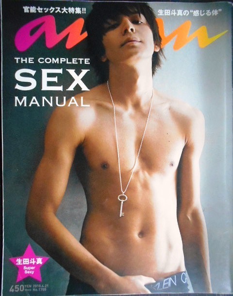 画像1: anan アンアン 2010/4/21号 No.1705★生田斗真/THE COMPLETE SEX MANUAL