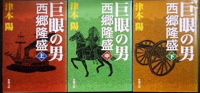 画像1: 巨眼の男 西郷隆盛 上中下巻★津本陽★新潮文庫