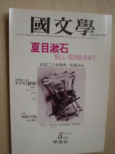 画像1: 国文学 1979年5月号★夏目漱石 新しい視角を求めて