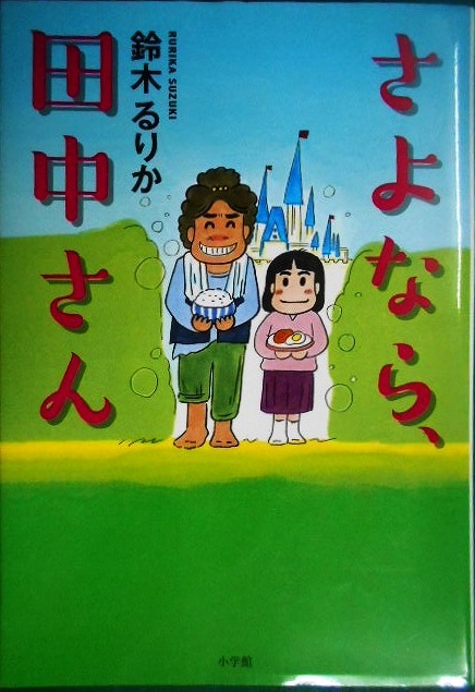 画像1: さよなら、田中さん★鈴木るりか