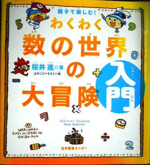画像1: 親子で楽しむ! わくわく数の世界の大冒険 入門★桜井進