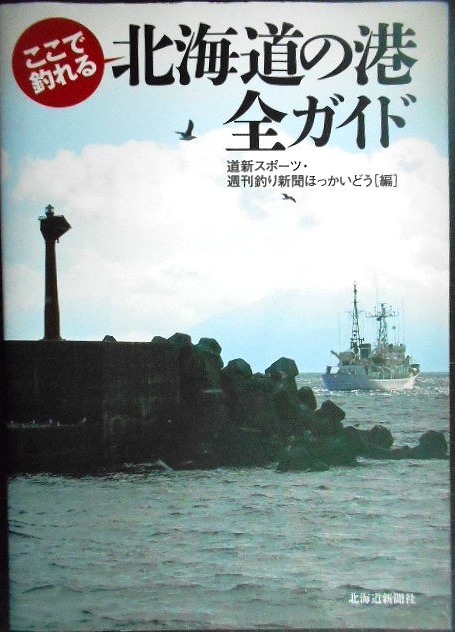 画像1: ここで釣れる 北海道の港全ガイド★道新スポーツ・週刊釣り新聞ほっかいどう/編