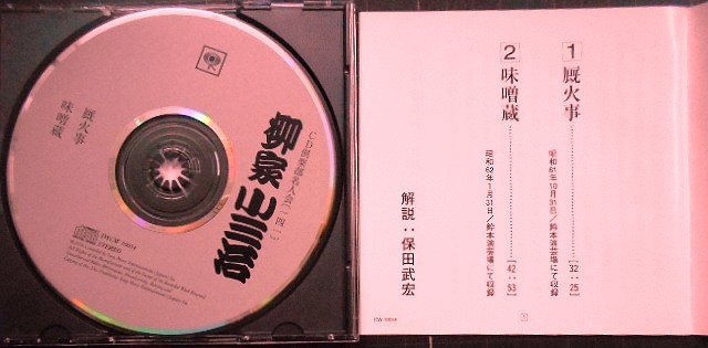 画像3: CD★柳家小三治 厩火事・味噌蔵★CD倶楽部名人会141