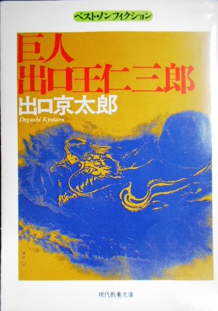 画像1: 巨人出口王仁三郎★出口京太郎★現代教養文庫