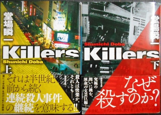 画像1: Killers 上下巻★堂場瞬一★講談社文庫