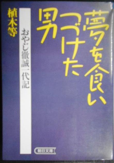 画像1: 夢を食いつづけた男 おやじ徹誠一代記★植木等★朝日文庫