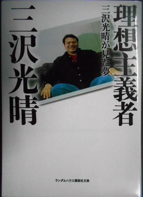 画像1: 理想主義者 三沢光晴が見た夢★三沢光晴★ランダムハウス講談社文庫