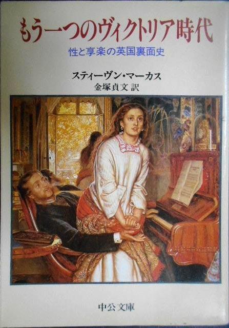 画像1: もう一つのヴィクトリア時代 性と亨楽の英国裏面史★スティーヴン・マーカス★中公文庫