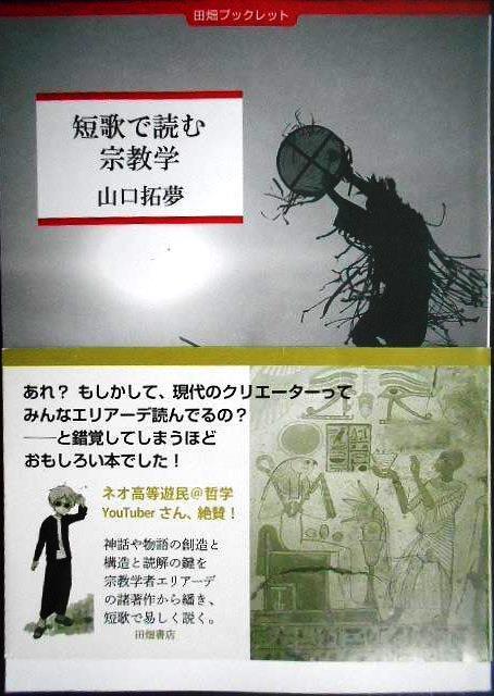 画像1: 短歌で読む宗教学★山口拓夢★田畑ブックレット