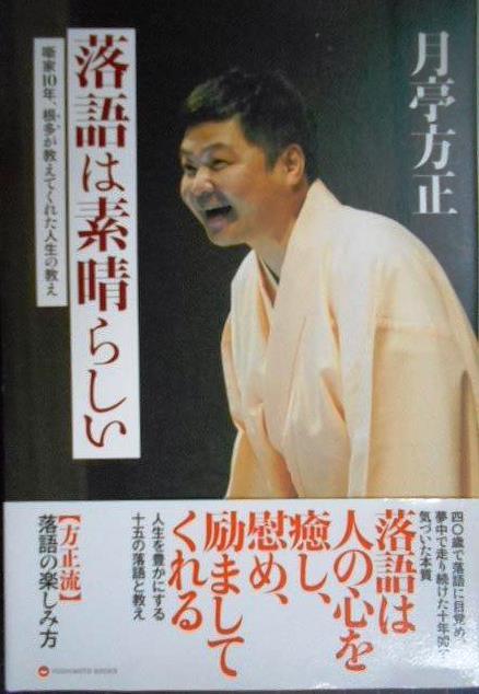 画像1: 落語は素晴らしい 噺家10年、根多が教えてくれた人生の教え★月亭方正★ヨシモトブックス