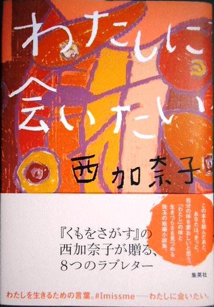 画像1: わたしに会いたい★西加奈子