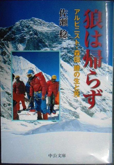 画像1: 狼は帰らず アルピニスト・森田勝の生と死★佐瀬稔★中公文庫