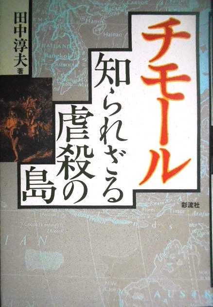 画像1: チモール 知られざる虐殺の島 増補版★田中淳夫