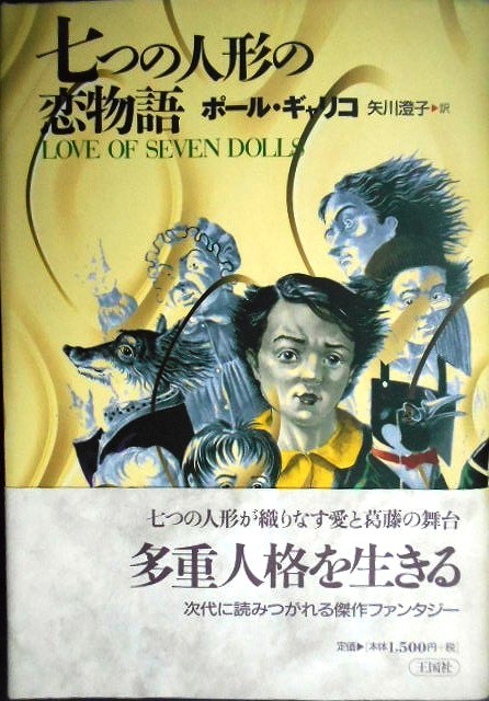 画像1: 七つの人形の恋物語★ポール・ギャリコ 矢川澄子訳