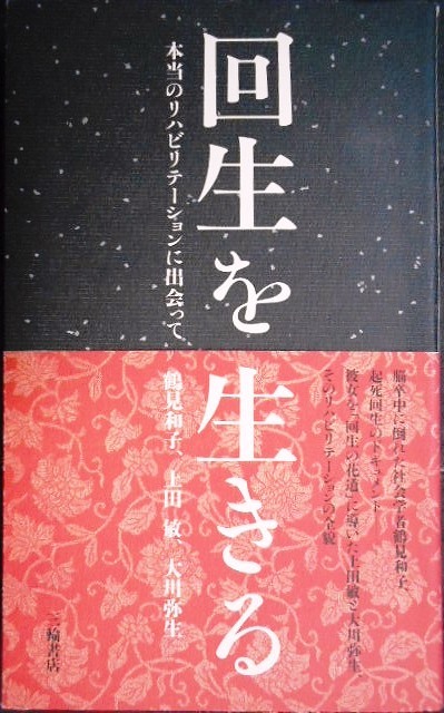 画像1: 回生を生きる 本当のリハビリテーションに出会って★鶴見和子 上田敏 大川弥生