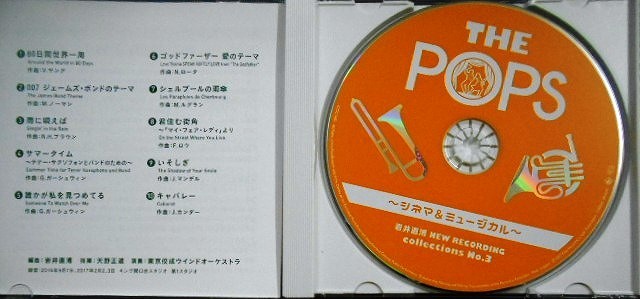 画像3: CD★岩井直溥NEW RECORDING collections No.3 THE POPS シネマ&ミュージカル★天野正道指揮 東京佼成ウインドオーケストラ