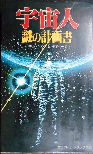 画像1: 宇宙人・謎の計画書★ロビン・コリンズ 青木栄一訳★サラ・ブックス