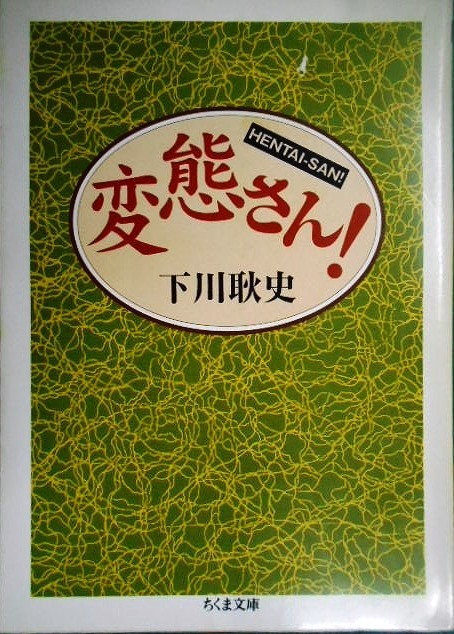 画像1: 変態さん!★下川耿史★ちくま文庫