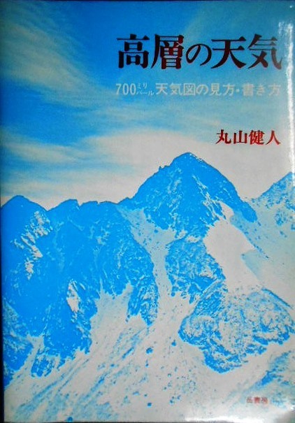 画像1: 高層の天気 700ミリバール天気図の見方・書き方★丸山健人