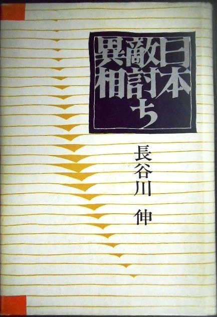 画像1: 日本敵討ち異相★長谷川伸★昭和43年