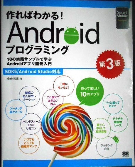 画像1: 作ればわかる! Androidプログラミング 第3版 10の実践サンプルで学ぶAndroidアプリ開発入門★金宏和實