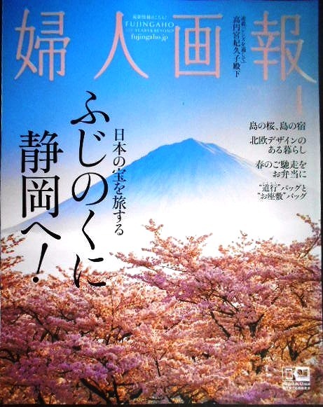 画像1: 婦人画報 2023年4月号★ふじのくに静岡へ/島の桜、島の宿/北欧デザインのある暮らし