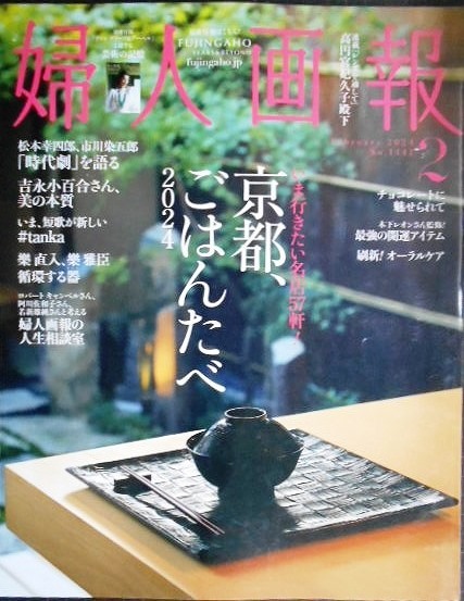 画像1: 婦人画報 2024年2月号★京都、ごはんたべ 2024年/松本幸四郎、市川染五郎 「時代劇」を語る/吉永小百合、美の本質