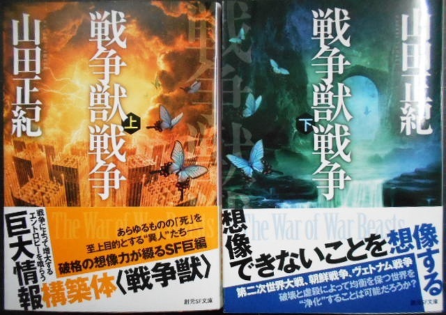 画像1: 戦争獣戦争 上下巻★山田正紀★創元SF文庫