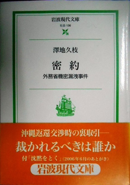 画像1: 密約 外務省機密漏洩事件★澤地久枝★岩波現代文庫